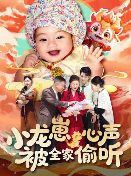 小龙崽心声被全家偷听(102集全)屈婉琼-搜外项目网