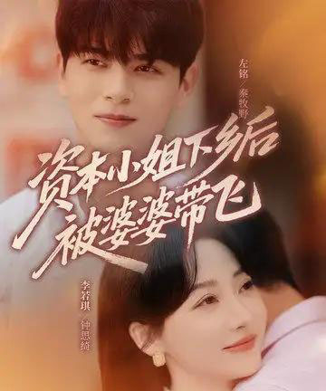 资本小姐下乡后被婆婆带飞(68集)左铭&李若琪-搜外项目网