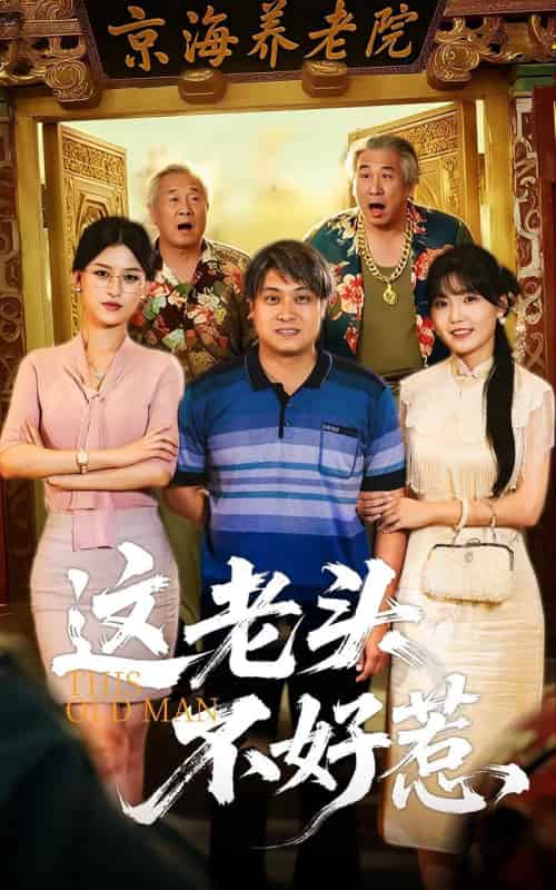 这老头不好惹(71集)杨天&杨晰茹-搜外项目网