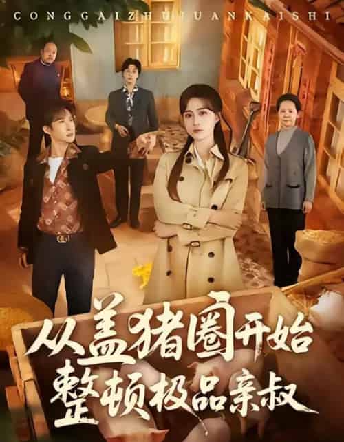 从盖猪圈开始整顿极品亲叔（59集全）计佳羽＆王子境-搜外项目网