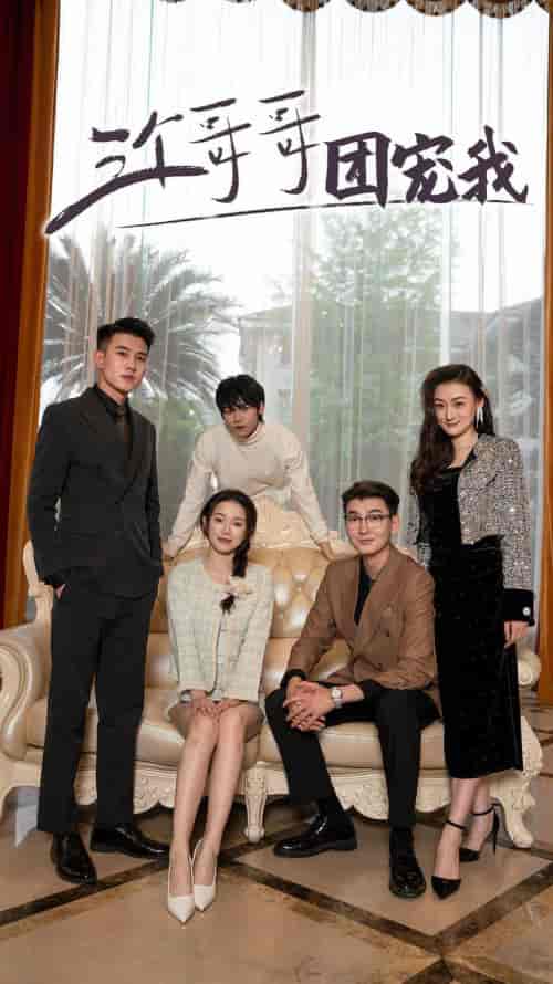 三个哥哥团宠我（75集）-搜外项目网