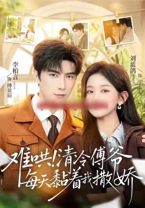 难哄！清冷傅爷每天黏着我撒娇（82集全）李柏言＆刘蓝鸽-搜外项目网