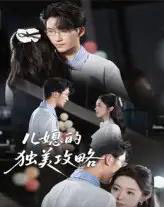 儿媳的独美攻略(52集)潘亚楠-搜外项目网