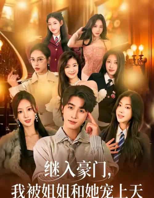 继入豪门，我被姐姐和她宠上天（80集全）崔旭阳＆卿苗-搜外项目网
