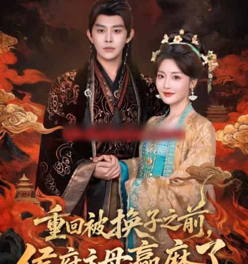 重回被换子之前，侯府主母赢麻了（81集全）王朝阳＆孟璐-搜外项目网