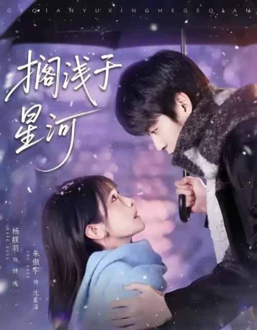 搁浅于星河（75集全）朱傲宇＆杨馥羽-搜外项目网