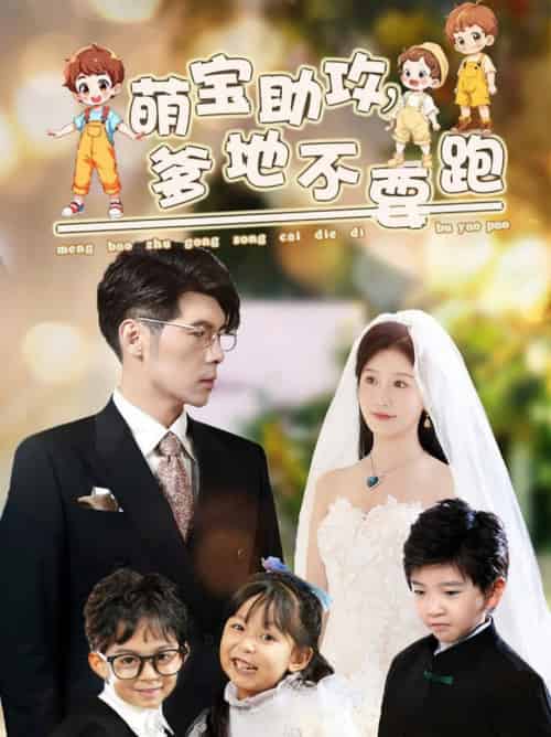 萌宝助攻爹地不要跑（64集全）孟祥鑫＆苏语桐-搜外项目网