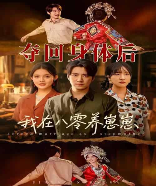 夺回身体后我在八零养崽崽（81集）李岩松＆朱沐梵-搜外项目网