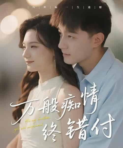 万般痴情终错付（60集）贺龙天＆禾雨-搜外项目网