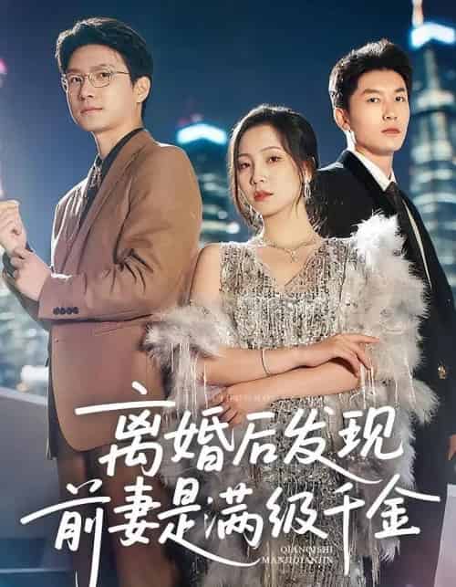 离婚后发现前妻是满级大佬＆离婚后发现前妻是满级千金（60）秦潇一＆吴明宇-搜外项目网