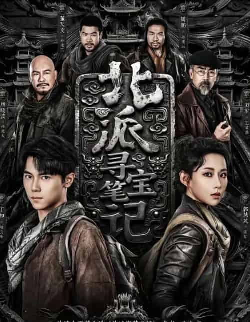 北派寻宝笔记（62集全）丁知＆郭茗苑-搜外项目网