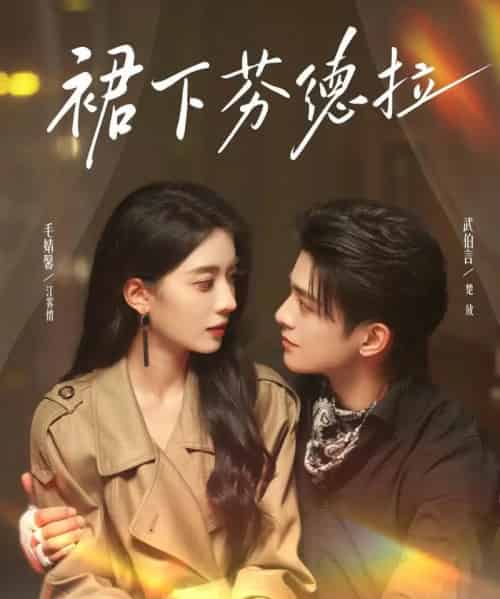 裙下芬德拉（84集）武伯言＆毛靖馨-搜外项目网