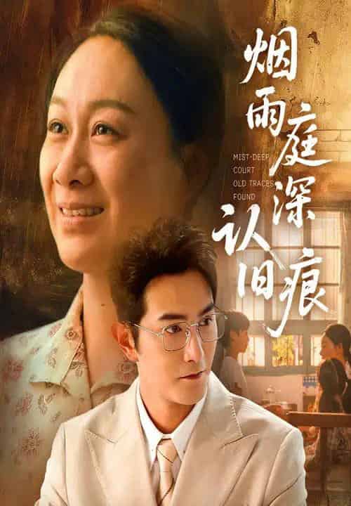 烟雨庭深认旧痕(65集)庄园园&柏程俊-搜外项目网