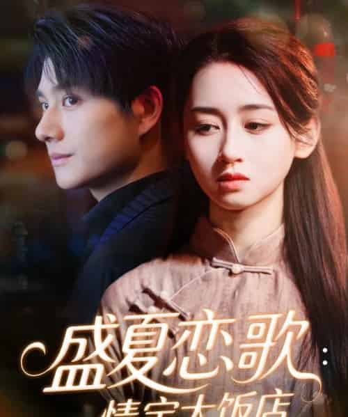 盛夏恋歌：情定大饭店（67集全）范琪＆陈凯洲-搜外项目网