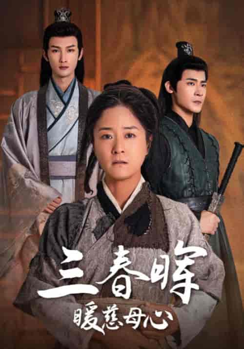 三春晖暖慈母心（65集全）杨明＆乔春兰-搜外项目网