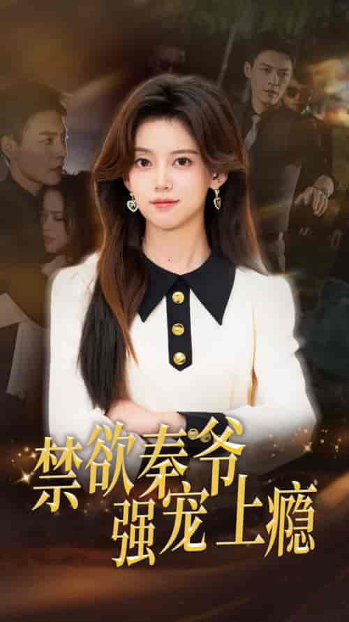禁欲秦爷强宠上瘾(66集全)唐敬-搜外项目网