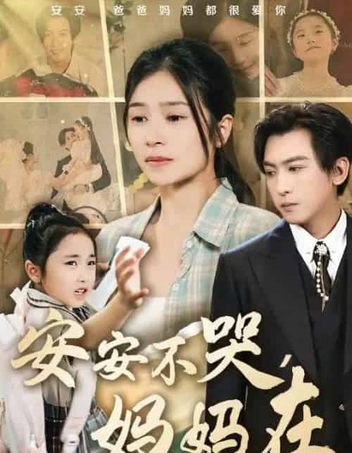 安安不哭妈妈在（70集）李柏谊＆严雯丽＆惠一秋＆李梓萌-搜外项目网