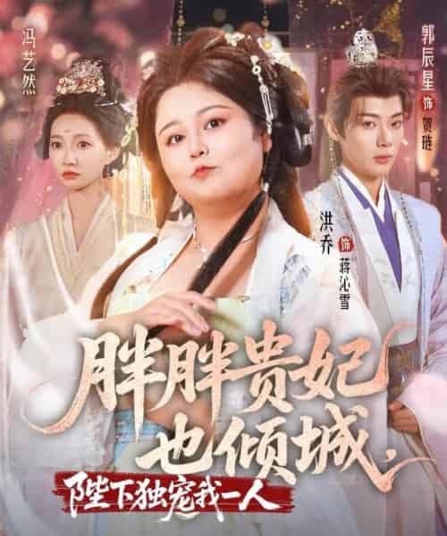 胖胖贵妃也倾城陛下独宠我一人（71集）洪乔＆郭辰星＆冯艺然-搜外项目网