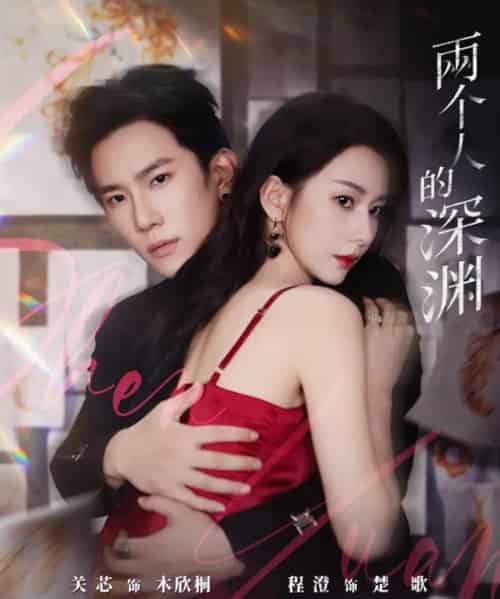 两个人的深渊(60集全)程澄&关芯-搜外项目网