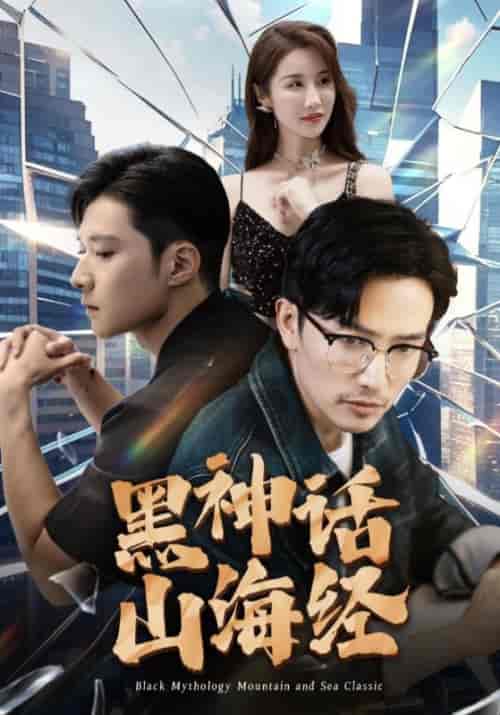 黑神话山海经(30集)陈星&张珊珊-搜外项目网