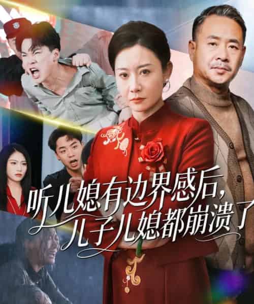 听儿媳有边界感后儿子儿媳都崩溃了（65集全）王圻嘉＆刘硕-搜外项目网