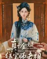 真千金竟是缮宝师老祖(66集全)杨汐-搜外项目网