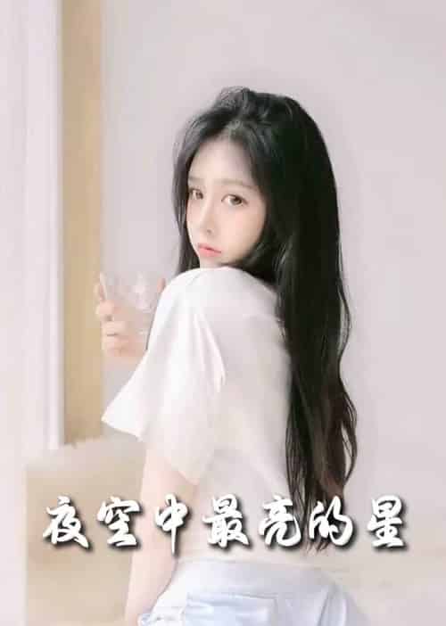 夜空中最亮的星（55集全）赵英男-搜外项目网