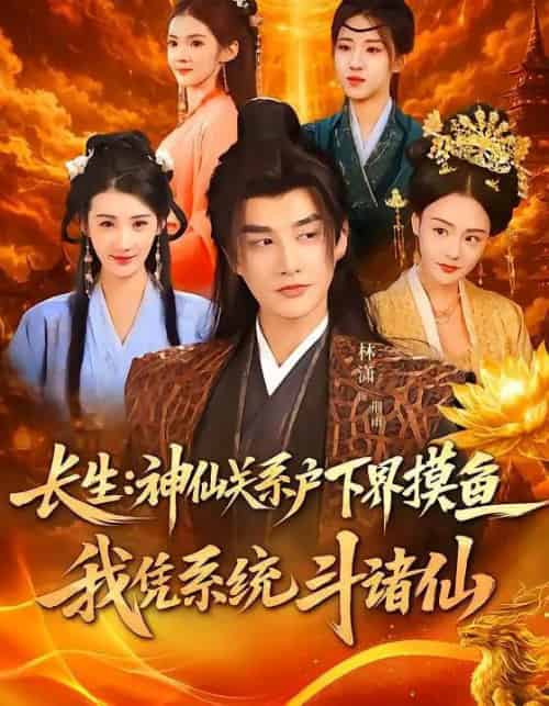 长生神仙关系户下界摸鱼我凭系统斗诸仙（80集全）韩天琪＆林潇-搜外项目网