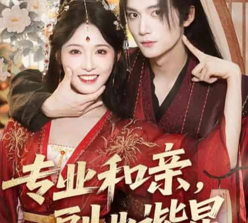 专业和亲,副业谐星(60集)王培延&甜九洛-搜外项目网