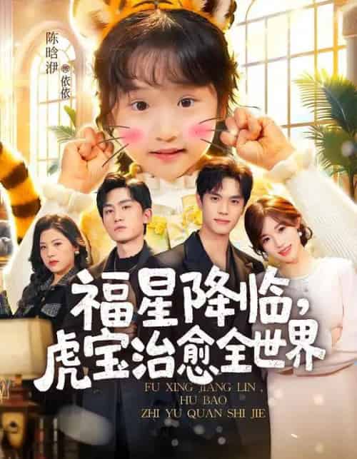 福星降临，虎宝治愈全世界（75集全）万林洲＆金汐-搜外项目网