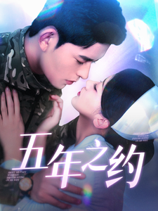 五年之约（102集全）乔佳乐＆刘蓝鸽-搜外项目网