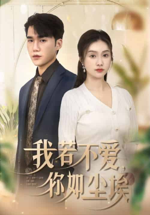 我若不爱，你如尘埃（70集全）陈东＆韩梦-搜外项目网