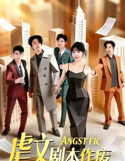 虐文剧本作废（80集全）陈子豪＆程妤-搜外项目网