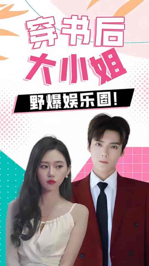 穿书后，大小姐野爆娱乐圈（90集）-搜外项目网