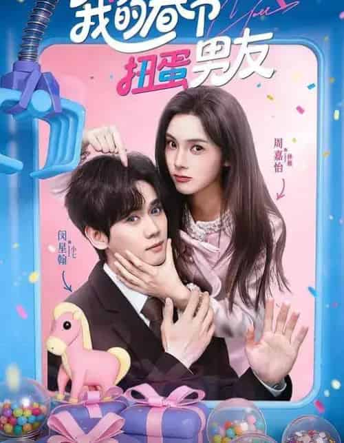 我的春节扭蛋男友（60集全）闵星翰＆周嘉怡-搜外项目网