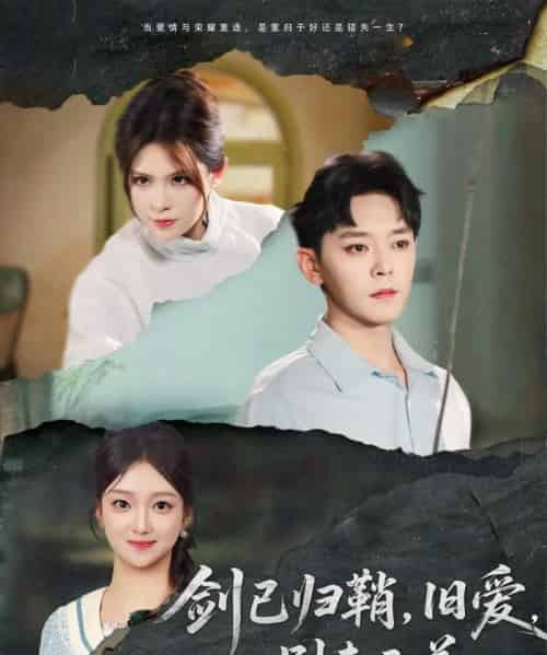 剑已归鞘旧爱别来无恙(62集)于珂然&刘晓宇&伊晨-搜外项目网
