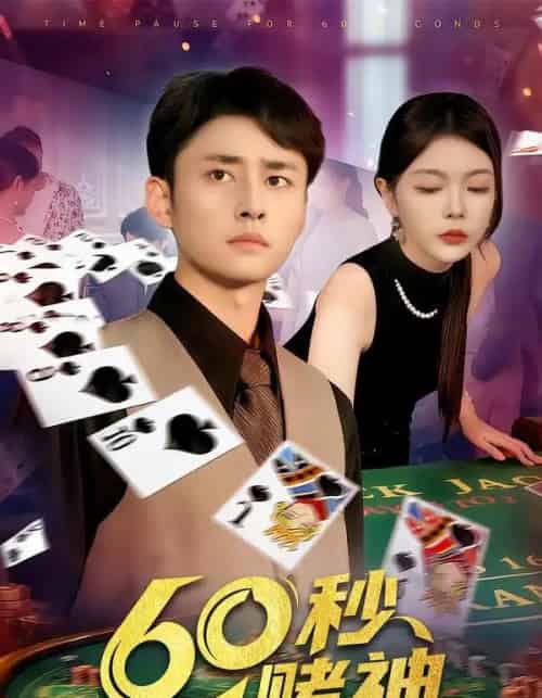 60秒赌神(98集全)卢艺煊&马丽莎-搜外项目网