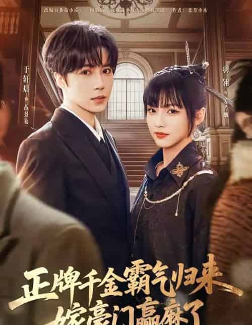 正牌千金霸气归来嫁豪门赢麻了（76集全）于轩晨＆羽翎-搜外项目网