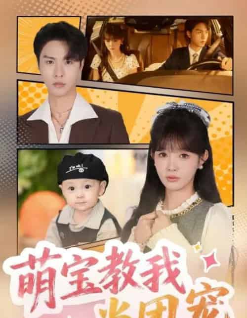 萌宝教我当团宠（64集全）李红雨＆赵美旋-搜外项目网