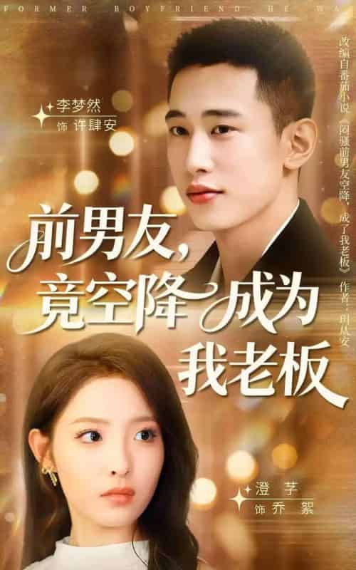 前男友竟空降成为我老板（80集全）李梦然＆澄芓-搜外项目网