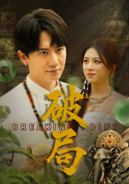 破局(68集)高曼尔-搜外项目网