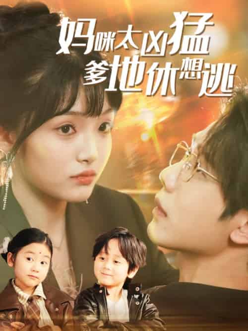 妈咪太凶猛爹地休想逃＆妈咪本事大爹地别害怕＆我帮妈咪找到了亲哥哥（81集）何连飞＆张紫璇-搜外项目网