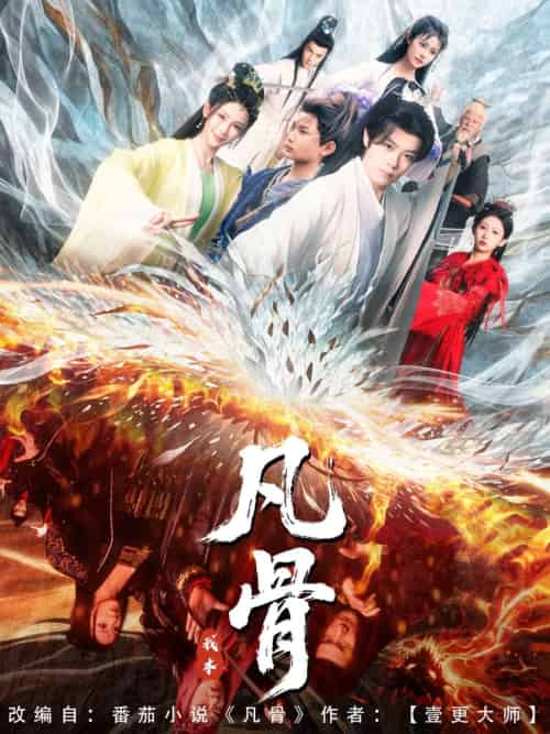 我本凡骨（76集）孔悦城-搜外项目网