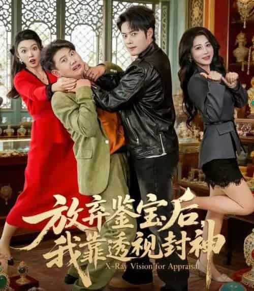 放弃鉴宝后，我靠透视封神（81集全）韩一波＆言亿迦-搜外项目网