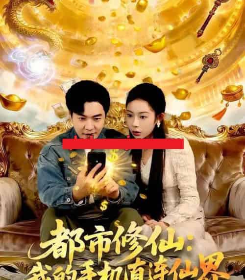都市修仙:我的手机直连仙界(94集全)刘晨宇&杨林涛(杨桃)-搜外项目网