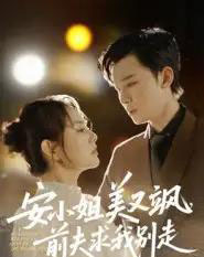 安小姐美又飒，前夫求我别走（50集全）刘凯＆任珺行-搜外项目网