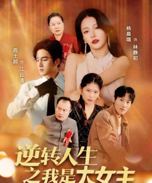逆转人生之我是大女主(59集)周士超&杨晨璐-搜外项目网
