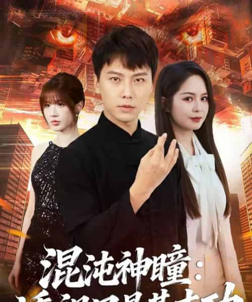 混沌神瞳：透视只是基本功（81集全）陈天童＆许安泰-搜外项目网