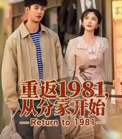 重返1981,从分家开始(90集全)申琦&邱彤-搜外项目网