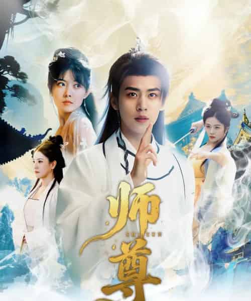 师尊(57集)周越&朱傲宇-搜外项目网